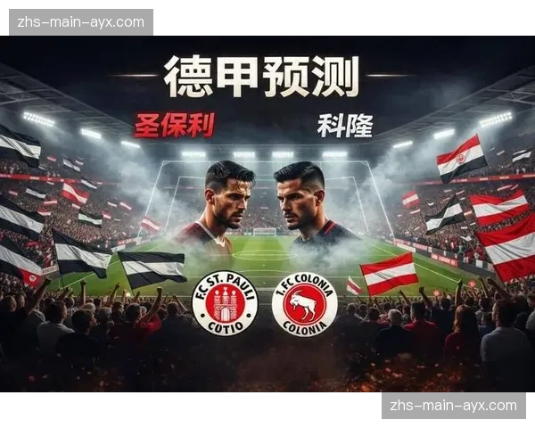 德甲保级大战：圣保利对阵科隆，两队仅差3分